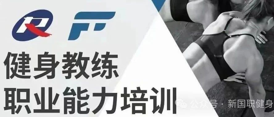 【广东罗定市】新国职健身教练职业能力(初、中级)培训班